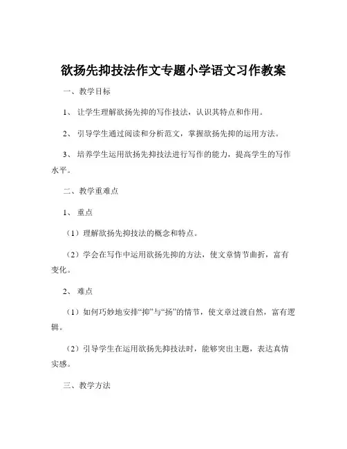 欲扬先抑技法作文专题小学语文习作教案