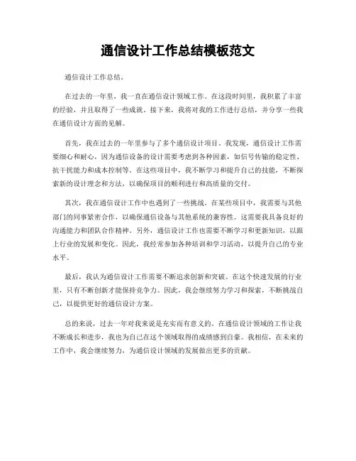 通信设计工作总结模板范文