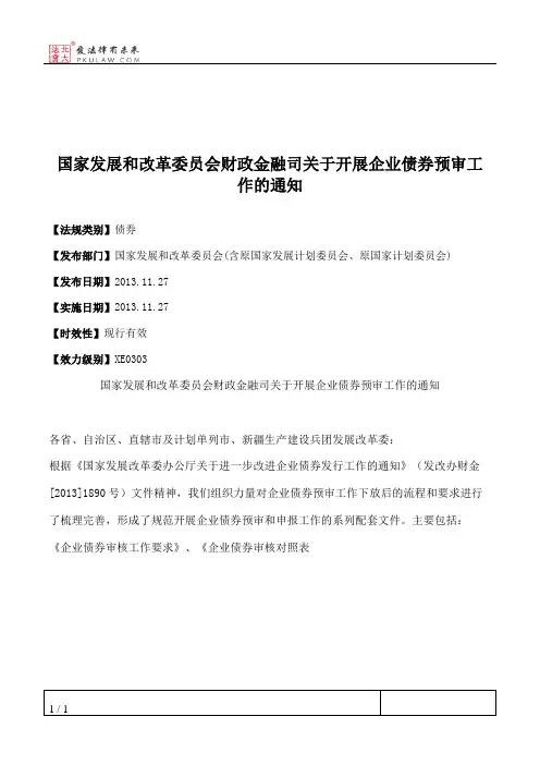 国家发展和改革委员会财政金融司关于开展企业债券预审工作的通知