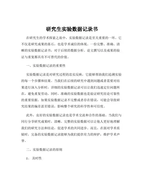 研究生实验数据记录书