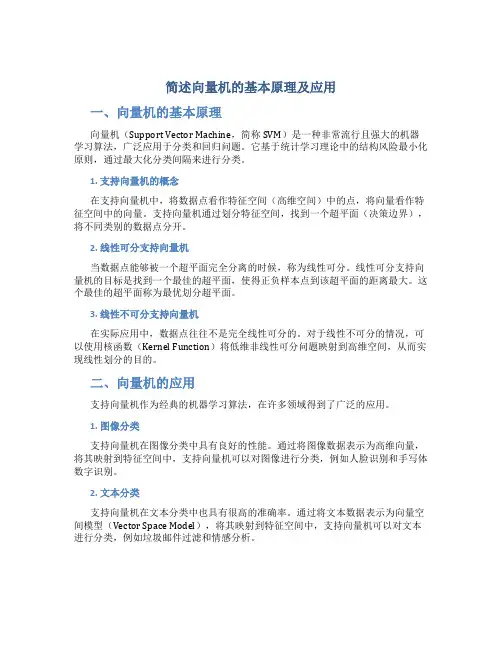 简述向量机的基本原理及应用