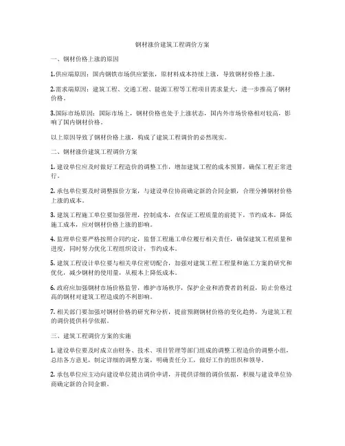 钢材涨价建筑工程调价方案