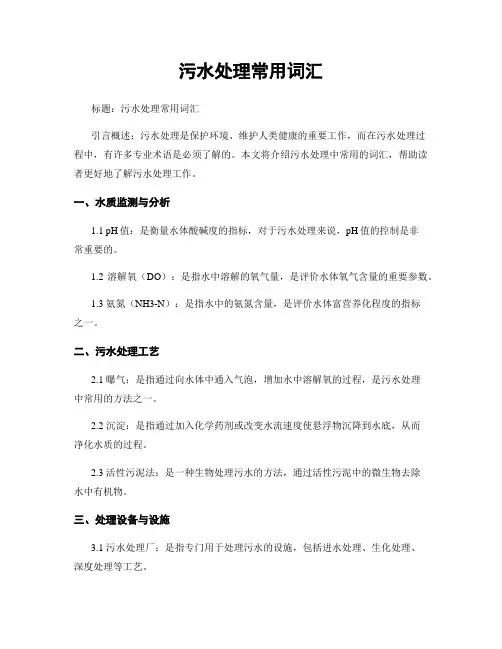 污水处理常用词汇