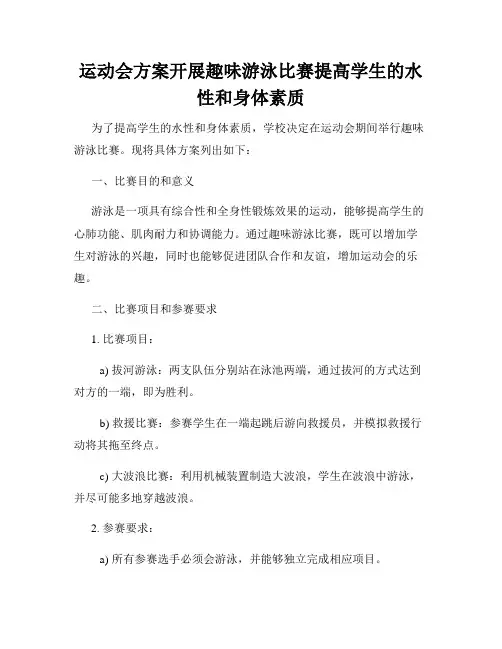 运动会方案开展趣味游泳比赛提高学生的水性和身体素质