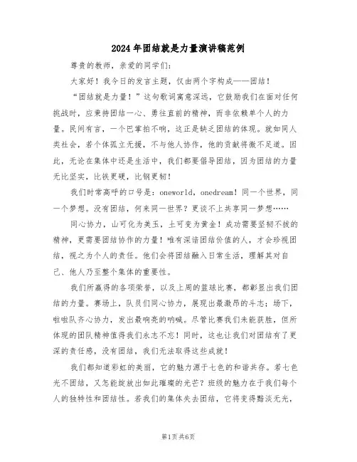 2024年团结就是力量演讲稿范例（五篇）
