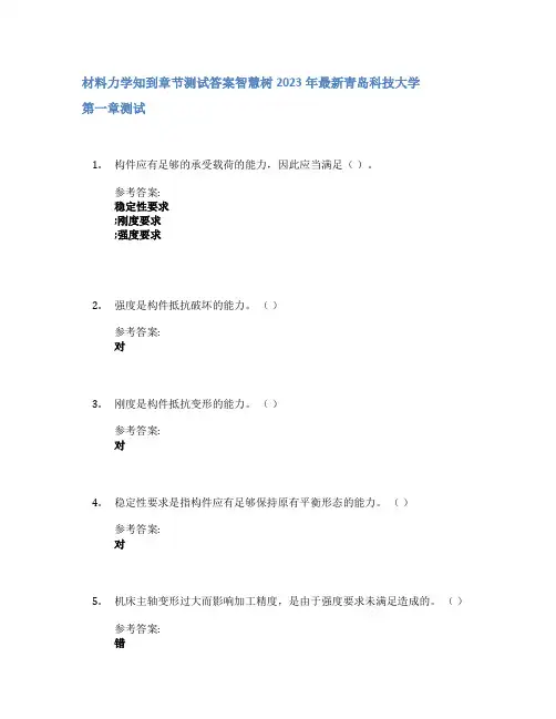 材料力学知到章节答案智慧树2023年青岛科技大学