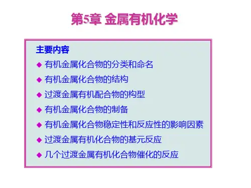 第五章_金属有机化学-1.