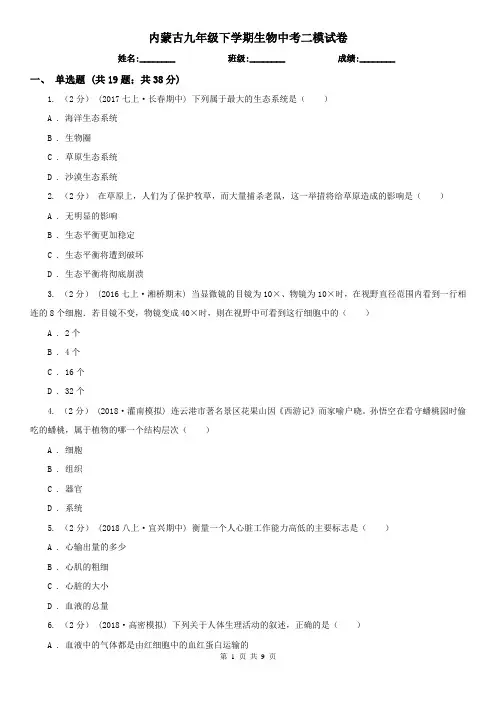 内蒙古九年级下学期生物中考二模试卷