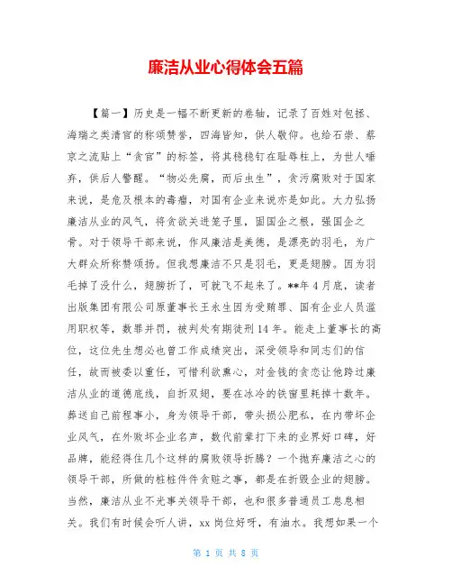 廉洁从业心得体会五篇