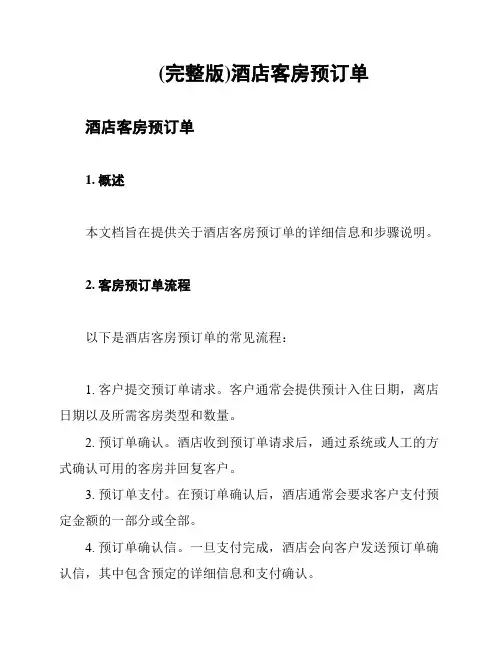 (完整版)酒店客房预订单