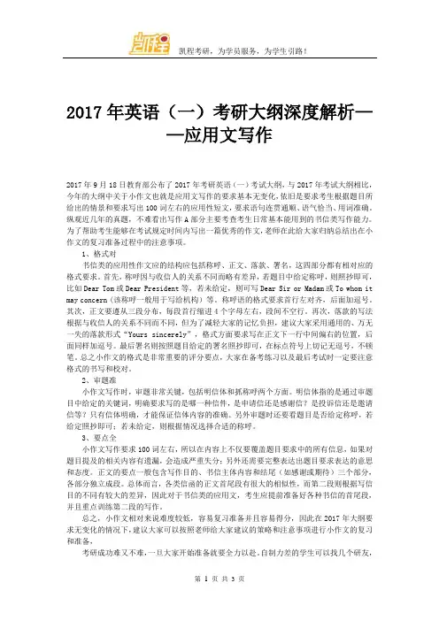 2017年英语(一)考研大纲深度解析——应用文写作