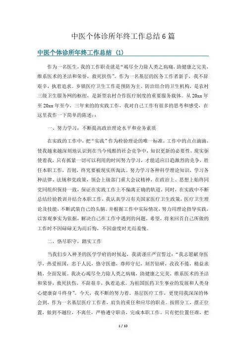 中医个体诊所年终工作总结6篇
