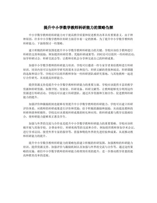 提升中小学数学教师科研能力的策略刍探