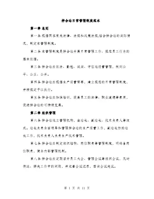 拌合站日常管理制度范本