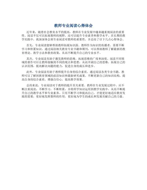 教师专业阅读心得体会