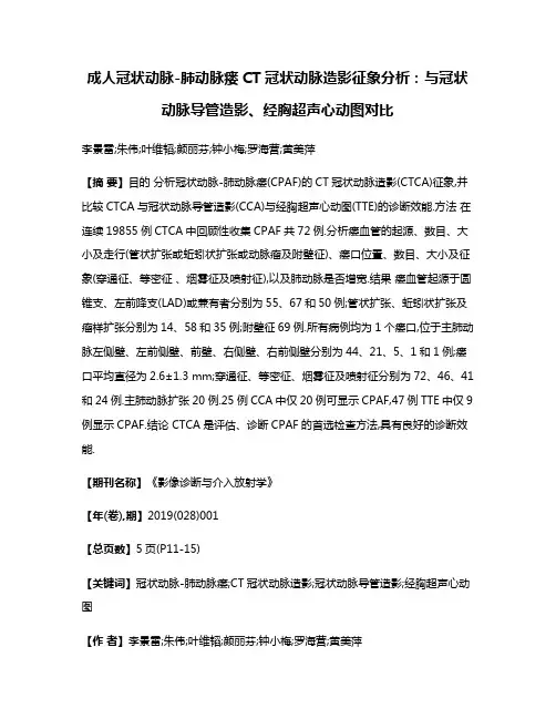 成人冠状动脉-肺动脉瘘CT冠状动脉造影征象分析:与冠状动脉导管造影、经胸超声心动图对比