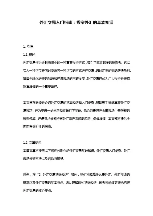 外汇交易入门指南：投资外汇的基本知识