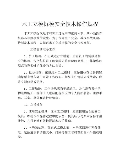 木工立模拆模安全技术操作规程