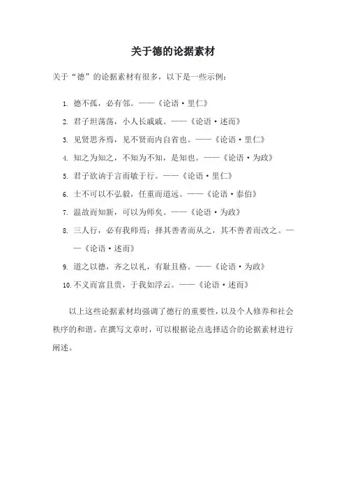 关于德的论据素材