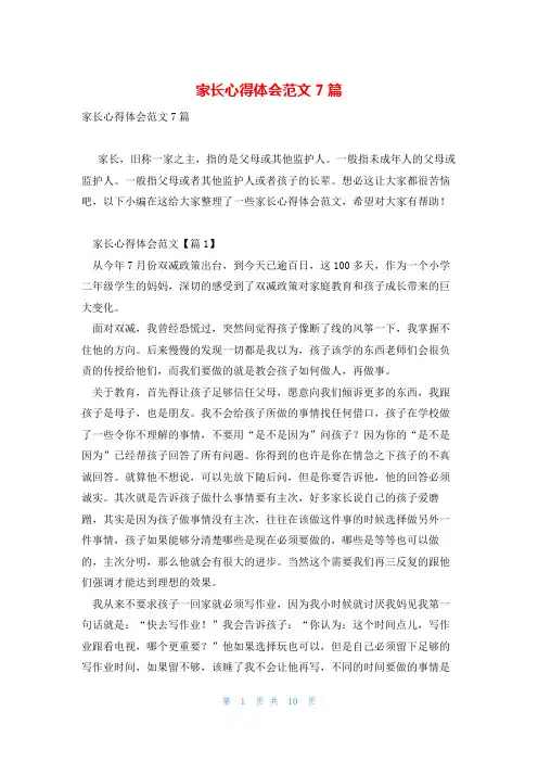 家长心得体会范文7篇