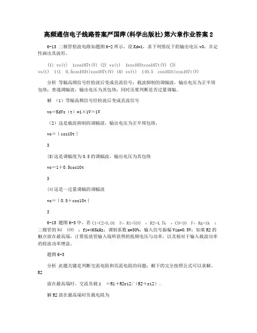 高频通信电子线路答案严国萍(科学出版社)第六章作业答案2