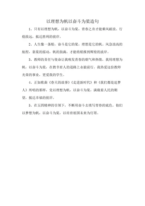 以理想为帆以奋斗为桨造句