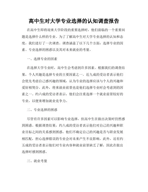 高中生对大学专业选择的认知调查报告