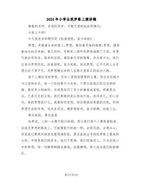 2024年小学生筑梦路上演讲稿(二篇)