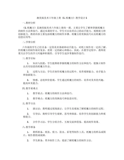 湘美版美术六年级上册《5. 纸魔方》教学设计5
