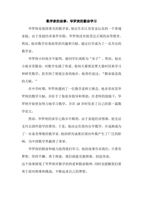 数学家的故事：华罗庚的勤奋学习