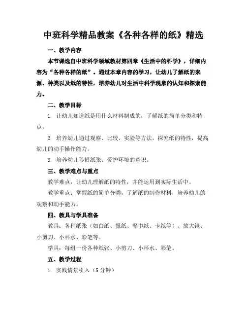 中班科学精品教案《各种各样的纸》精选