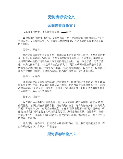 无悔青春议论文