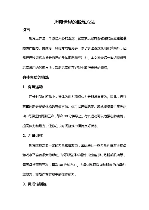 坦克世界的锻炼方法