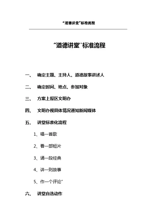 “道德讲堂”标准流程标准流程