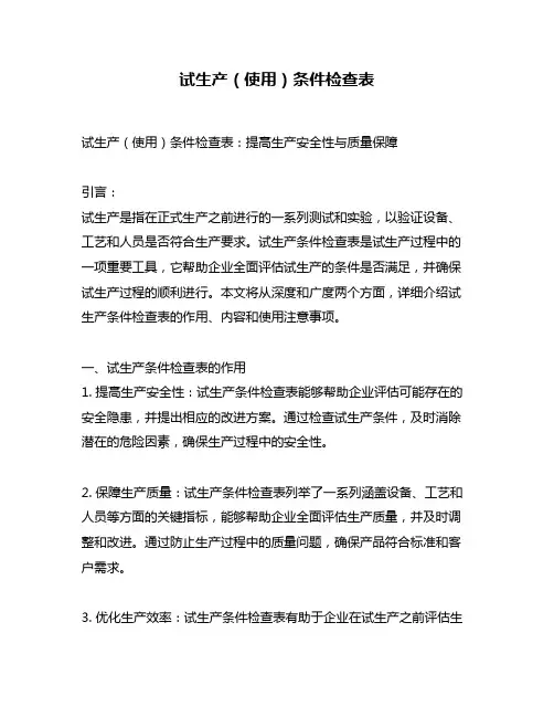 试生产(使用)条件检查表