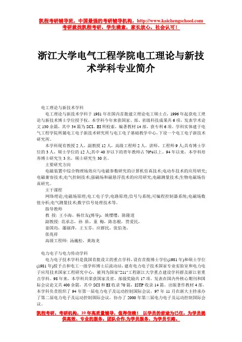 浙江大学电气工程学院电工理论与新技术学科专业简介