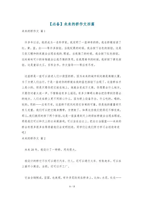 【必备】未来的桥作文四篇