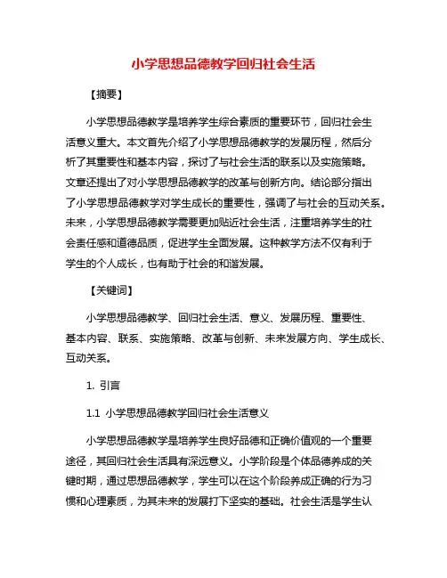 小学思想品德教学回归社会生活
