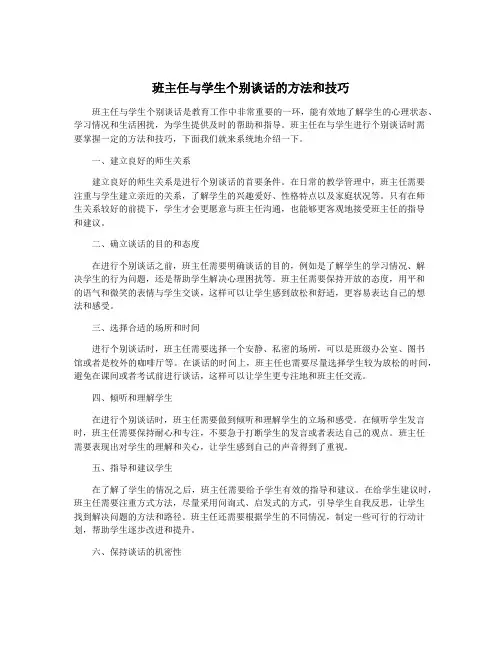 班主任与学生个别谈话的方法和技巧