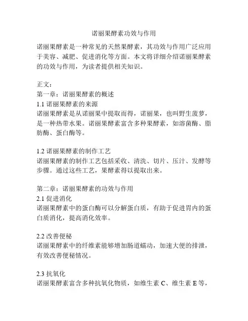 诺丽果酵素功效与作用