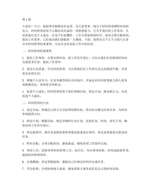 时间管理课程培训发言稿(3篇)