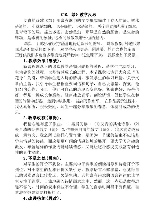 部编统编四下语文10 绿教学反思1公开课教案课件公开课教案课件