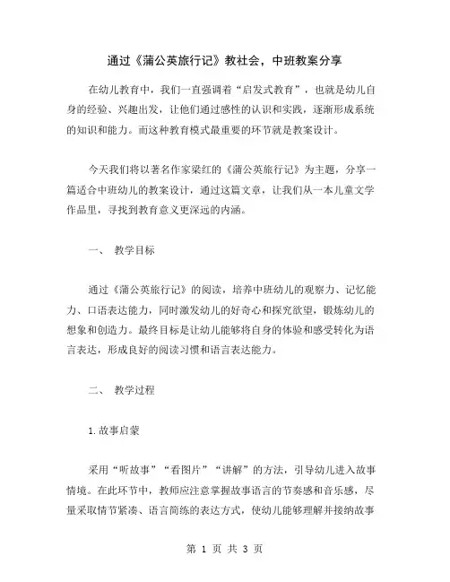 通过《蒲公英旅行记》教社会,中班教案分享