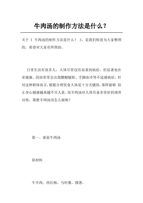 牛肉汤的制作方法是什么？