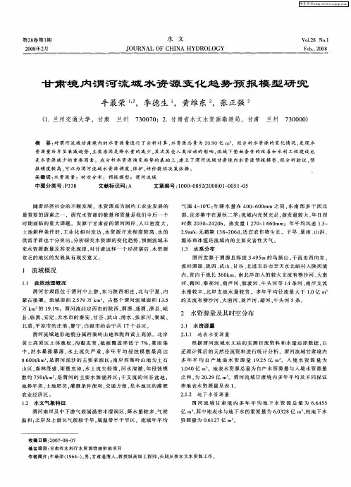 甘肃境内渭河流域水资源变化趋势预报模型研究