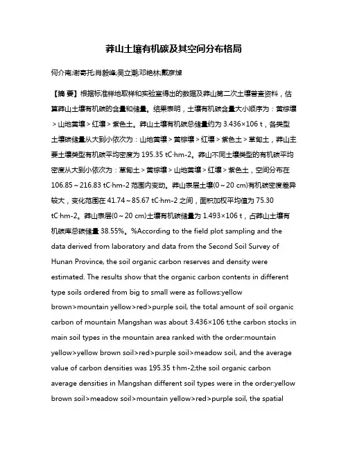 莽山土壤有机碳及其空间分布格局