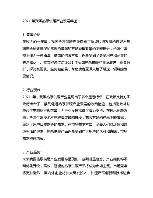 2021 年中国热泵供暖产业发展年鉴
