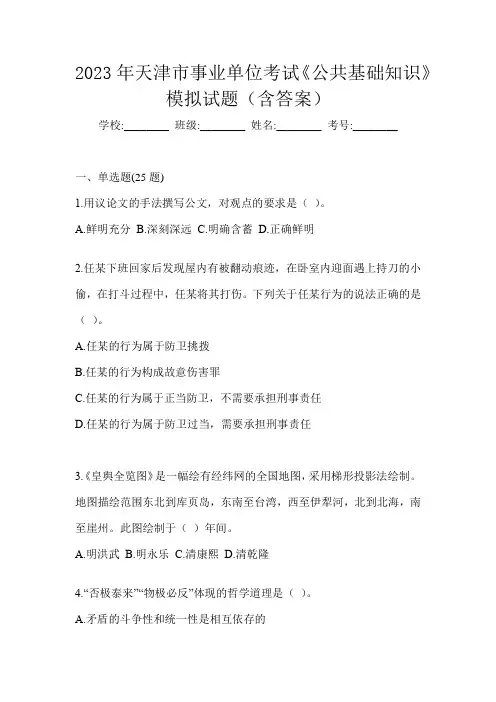 2023年天津市事业单位考试《公共基础知识》模拟试题(含答案)