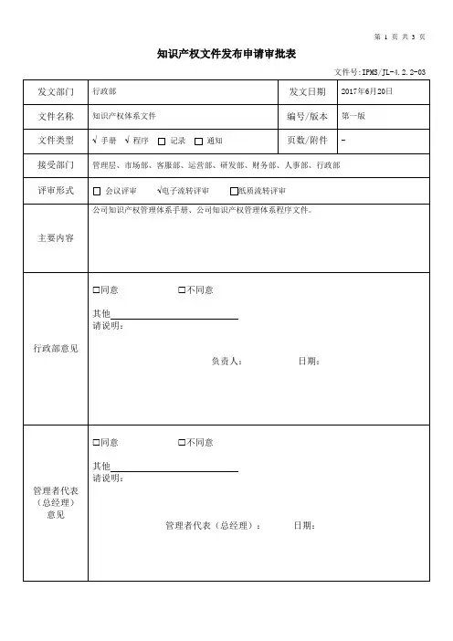 4.2.2-03知识产权文件发布申请审批表