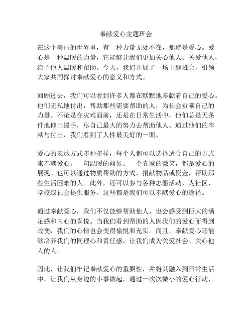 奉献爱心主题班会